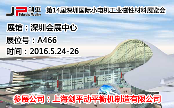 深圳國際小電機(jī)磁材展，劍平動平衡機(jī)蓄勢待發(fā)