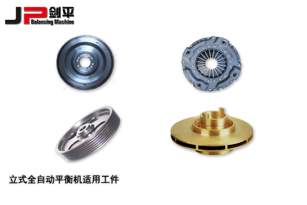 立式全自動平衡機(jī)適用工件