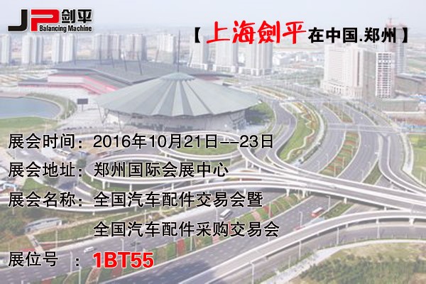 鄭州全國汽配會(huì)，上海劍平平衡機(jī)期待與您相遇