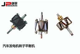 劍平汽車發(fā)電機(jī)轉(zhuǎn)子平衡機(jī)，讓電能轉(zhuǎn)換更穩(wěn)定