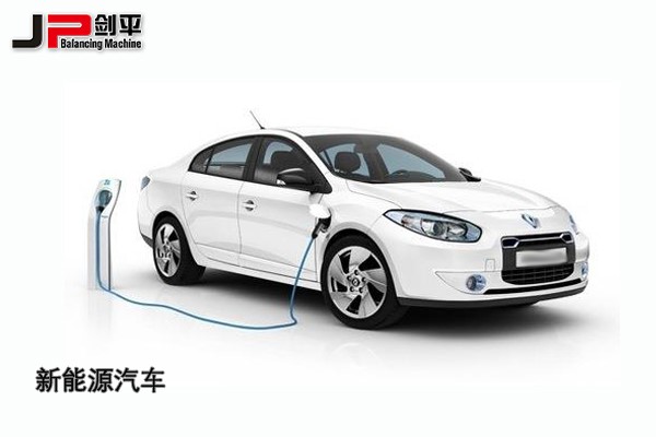 環(huán)保時代，上海劍平動平衡機與新能源汽車同發(fā)展