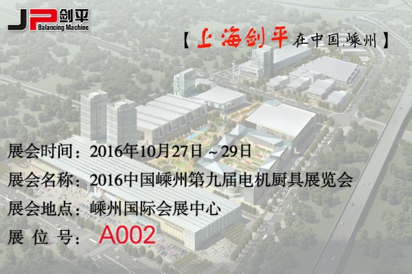 第九屆電機(jī)廚具展覽會，劍平與您相約嵊州