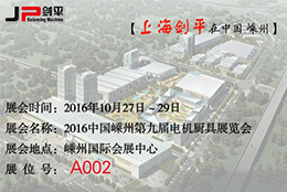 第九屆電機(jī)廚具展覽會(huì)，劍平與您相約嵊州