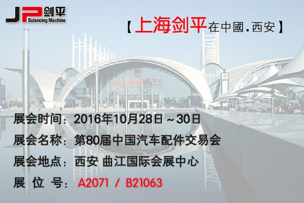 第80屆全國汽配會(huì)， 劍平與您相約古都西安