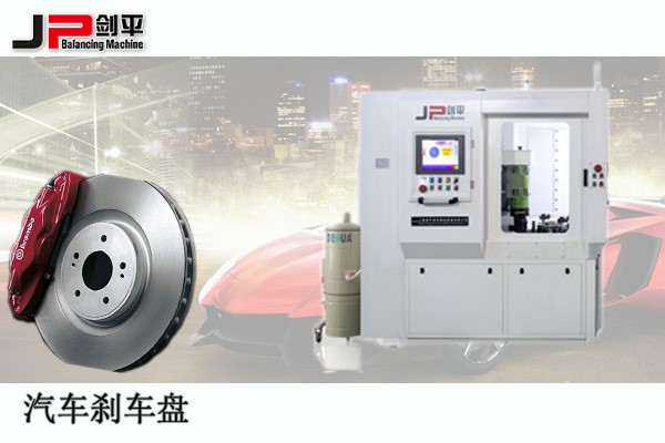 剎車盤全自動(dòng)平衡機(jī)