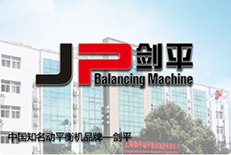 劍平動(dòng)平衡機(jī)，打造平衡新時(shí)代