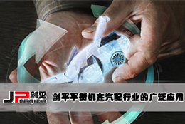 劍平平衡機在汽配行業(yè)的廣泛應用