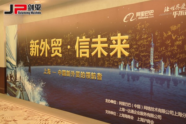 新外貿(mào)正當(dāng)紅，上海劍平攀高峰---上海劍平動平衡機(jī)制造有限公司
