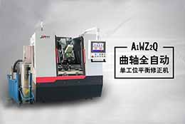 自主研制曲軸動平衡機(jī)，詮釋動平衡機(jī)技術(shù)