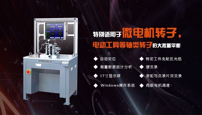 微電機轉(zhuǎn)子專用平衡機