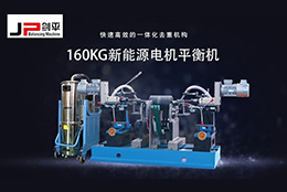 解決電機(jī)轉(zhuǎn)子不平衡問(wèn)題靠它，確保電機(jī)安全運(yùn)行！