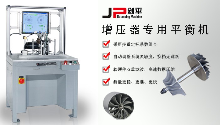 增壓器專用平衡機