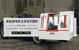 環(huán)保電機(jī)平衡機(jī)，電機(jī)行業(yè)平衡助手