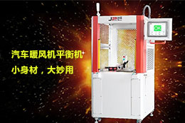 【暖風(fēng)機(jī)平衡機(jī)】不畏寒冬，暖身暖心，可以試試它