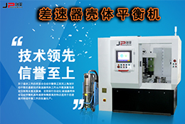 技術(shù)實(shí)力派，劍平差速器殼體平衡機(jī)