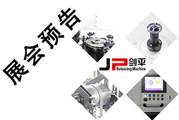 【五月展會】出彩平衡機，上海劍平開展在即！