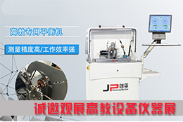 平衡機(jī)看不夠？上海劍平邀您來觀展！