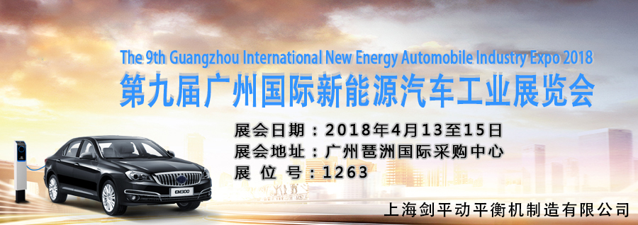 上海劍平邀您觀展廣州國際新能源汽車工業(yè)展！