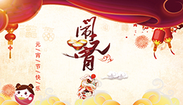 上海劍平與您一起歡度元宵！