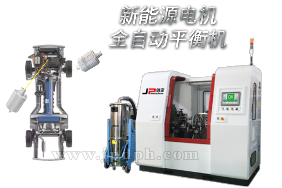新能源全自動平衡機