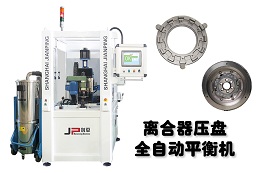 完備劍平平衡機，助力離合器四大功能平穩(wěn)運行