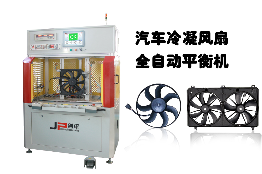 汽車?yán)淠L(fēng)扇全自動平衡機