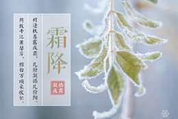 今日霜降，晝夜溫差大，早晚記得添衣