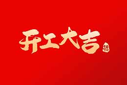 上海劍平 正月初八，開工大吉！