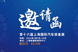 邀請(qǐng)函 AMTS 2021汽車裝備展重磅來襲 劍平平衡機(jī)誠邀您蒞臨參觀！