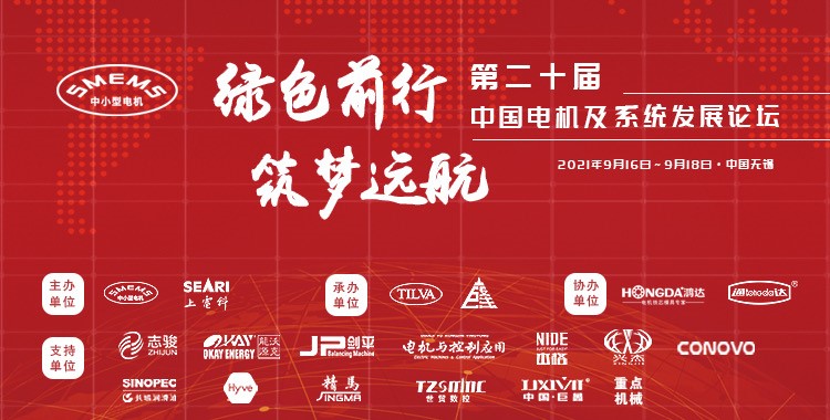 上海劍平熱烈祝賀第二十屆中國電機(jī)及系統(tǒng)發(fā)展論壇圓滿落幕！