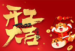 上海劍平 2022 開工大吉！