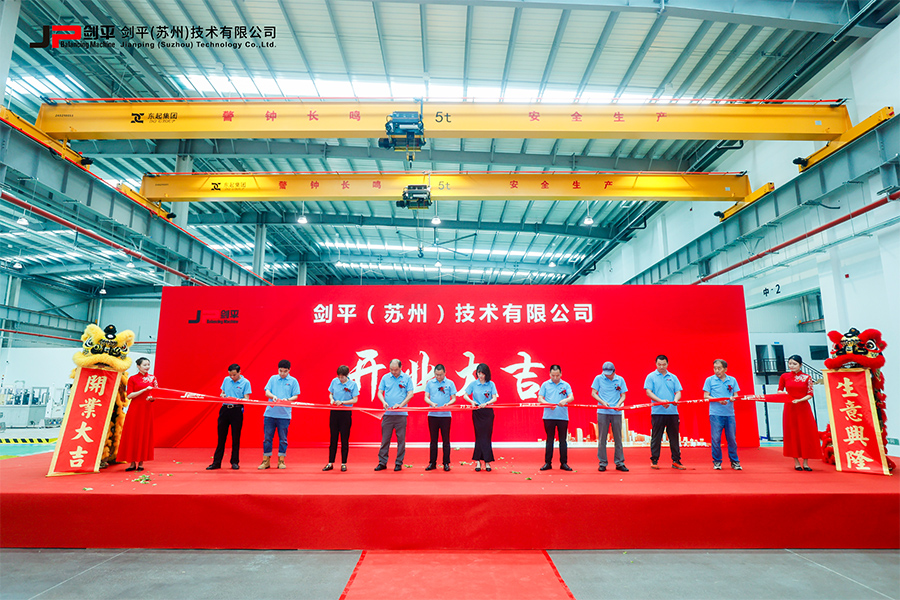 劍平（蘇州）技術(shù)有限公司盛大開業(yè)，開啟平衡機(jī)發(fā)展新篇章