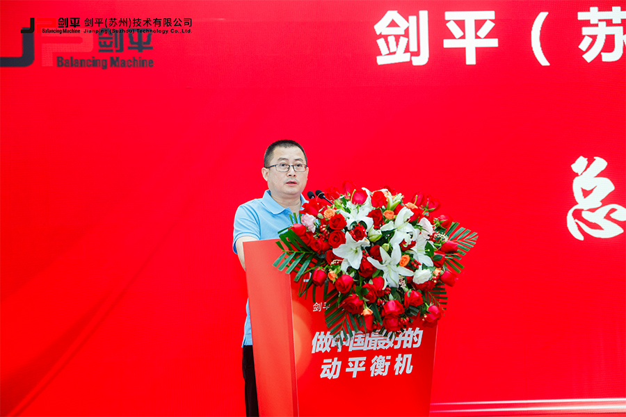 劍平（蘇州）技術(shù)有限公司盛大開業(yè)，開啟平衡機(jī)發(fā)展新篇章