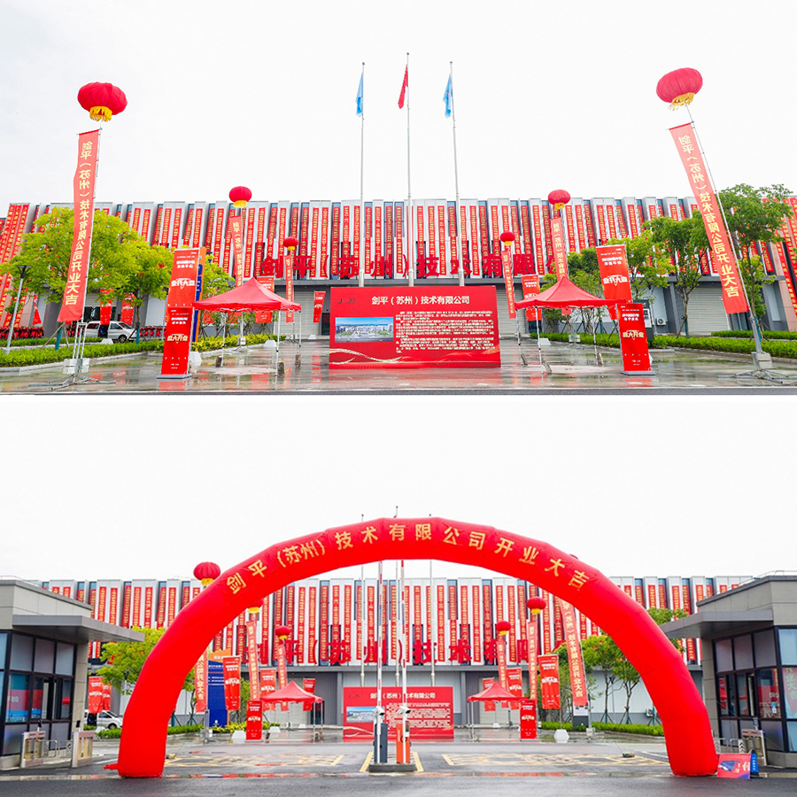 劍平（蘇州）技術(shù)有限公司盛大開業(yè)，開啟平衡機(jī)發(fā)展新篇章
