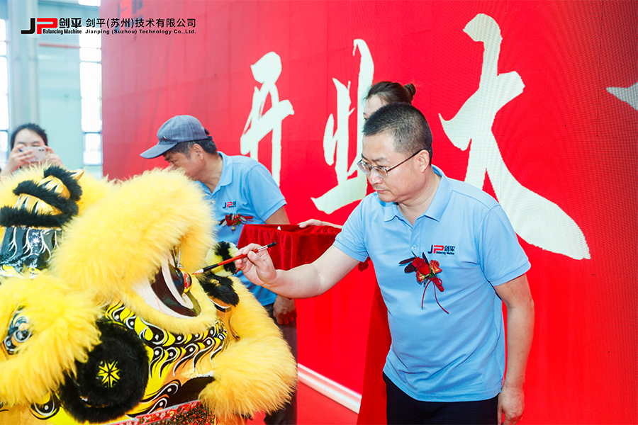 劍平（蘇州）技術(shù)有限公司盛大開業(yè)，開啟平衡機(jī)發(fā)展新篇章