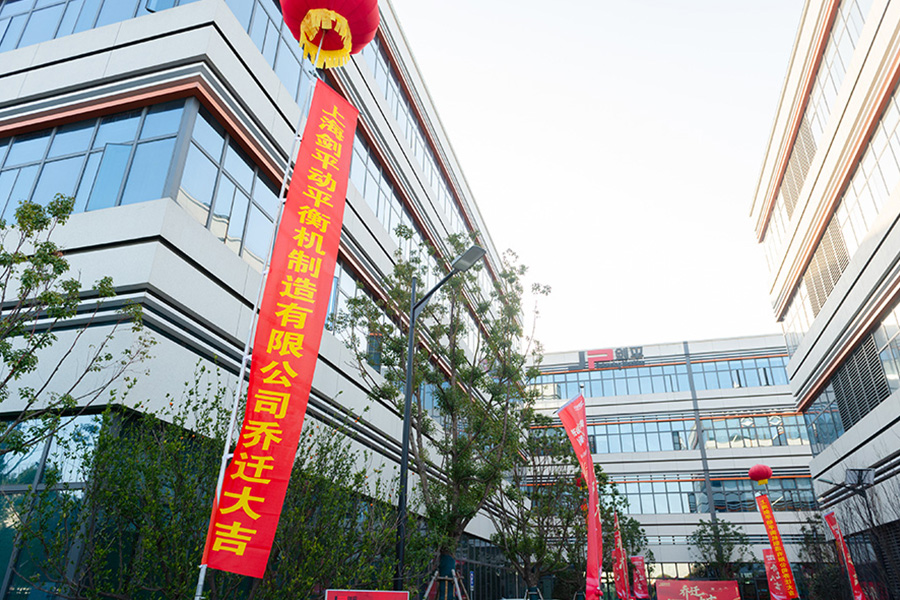 上海劍平動平衡機(jī)研發(fā)總部喬遷新址