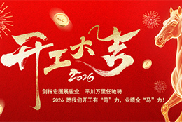 正月初八 開工大吉 上海劍平研發(fā)總部、蘇州劍平生產(chǎn)基地同步啟新程