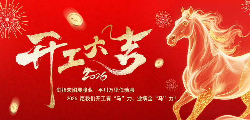 馬年大吉，開工大吉