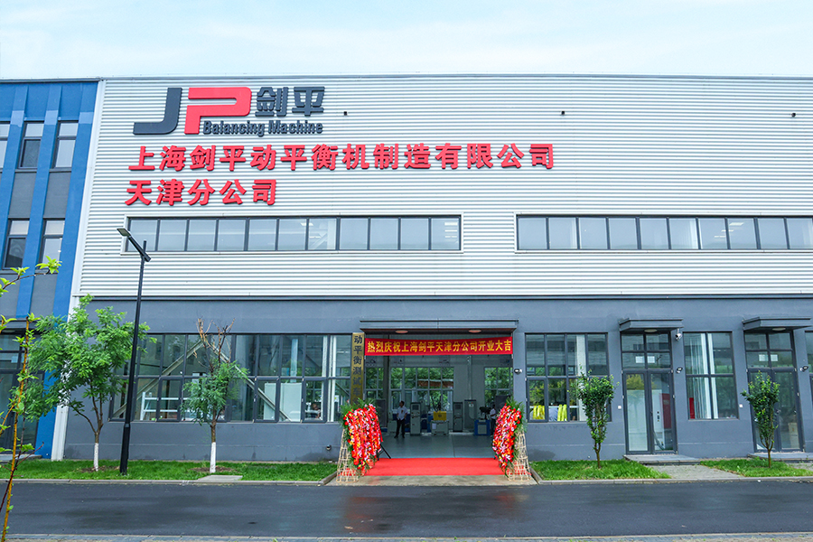 上海劍平動平衡機天津分公司打樣車間盛大開業(yè)